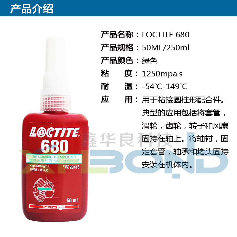 樂(lè)泰680固持膠